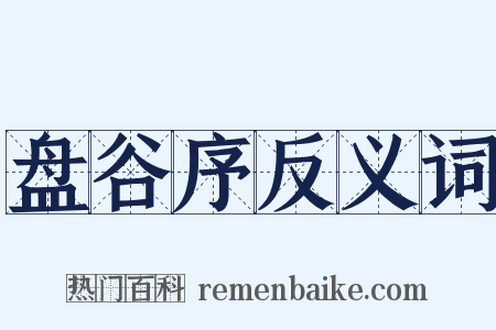 盘谷序反义词是什么意思的图片
